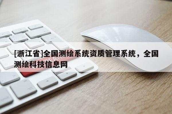 [浙江省]全國測繪系統(tǒng)資質(zhì)管理系統(tǒng)，全國測繪科技信息網(wǎng)