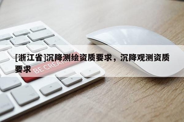 [浙江省]沉降測繪資質(zhì)要求，沉降觀測資質(zhì)要求