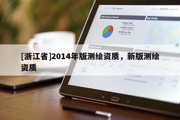 [浙江省]2014年版測繪資質(zhì)，新版測繪資質(zhì)