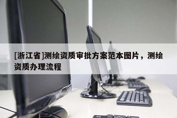 [浙江省]測繪資質(zhì)審批方案范本圖片，測繪資質(zhì)辦理流程