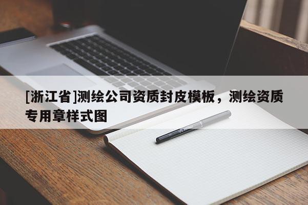 [浙江省]測繪公司資質封皮模板，測繪資質專用章樣式圖