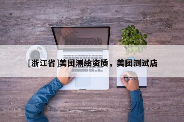 [浙江省]美團(tuán)測(cè)繪資質(zhì)，美團(tuán)測(cè)試店
